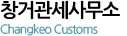 창거관세사무소